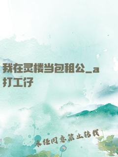我在灵楼当包租公