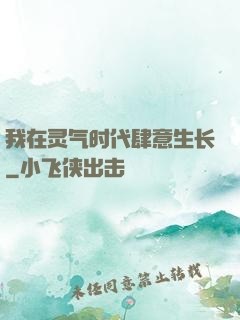 我在灵气时代肆意生长