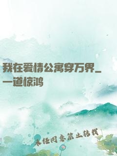 我在爱情公寓穿万界
