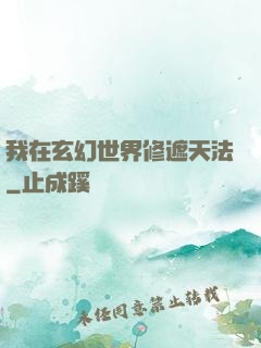 我在玄幻世界修遮天法