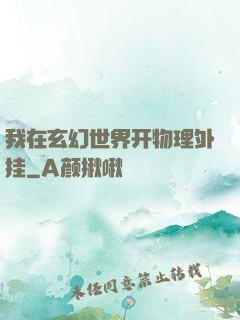 我在玄幻世界开物理外挂