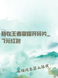 我在王者荣耀开碎片