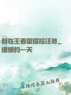 我在王者荣耀捡任务