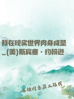 我在现实世界肉身成圣