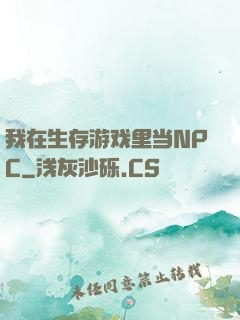 我在生存游戏里当NPC