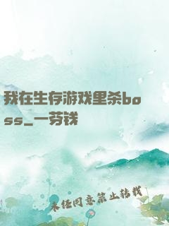 我在生存游戏里杀boss