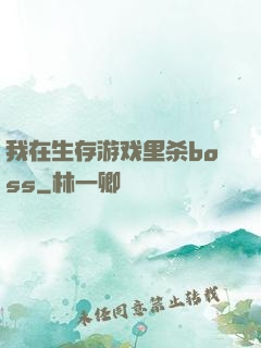 我在生存游戏里杀boss