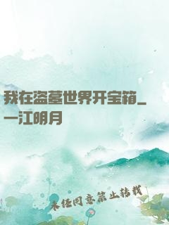 我在盗墓世界开宝箱