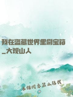 我在盗墓世界里刷宝箱