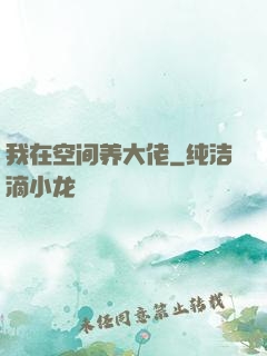 我在空间养大佬