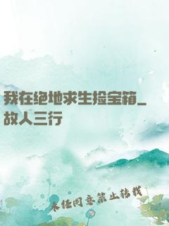 我在绝地求生捡宝箱