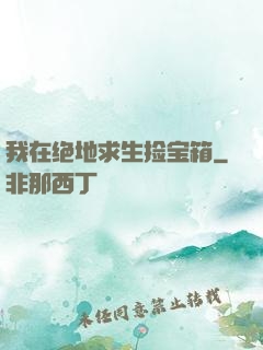 我在绝地求生捡宝箱