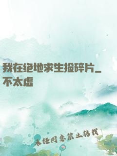 我在绝地求生捡碎片