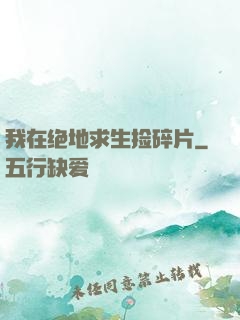 我在绝地求生捡碎片