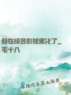 我在综合影视黑化了