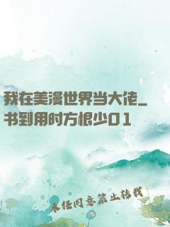 我在美漫世界当大佬