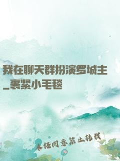 我在聊天群扮演罗城主