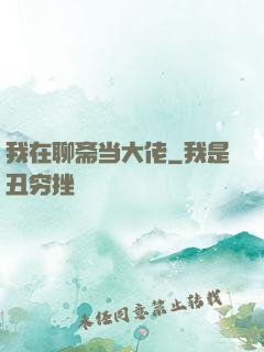 我在聊斋当大佬