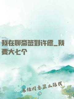 我在聊斋签到许愿