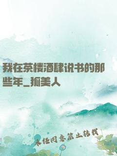 我在茶楼酒肆说书的那些年
