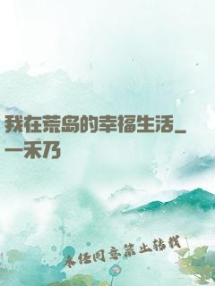 我在荒岛的幸福生活