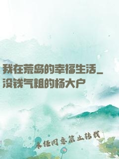 我在荒岛的幸福生活