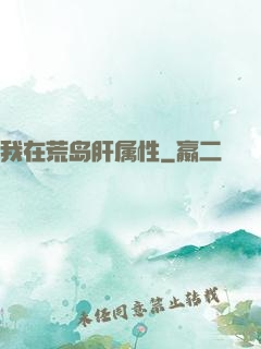 我在荒岛肝属性