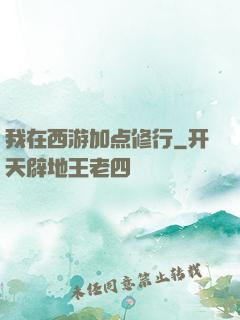 我在西游加点修行