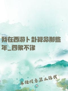 我在西游卜卦算命那些年