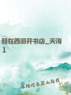 我在西游开书店