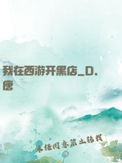 我在西游开黑店