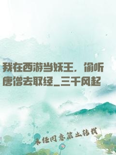 我在西游当妖王，偷听唐僧去取经