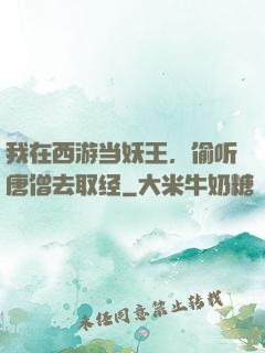 我在西游当妖王，偷听唐僧去取经