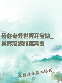 我在诡异世界开宝箱