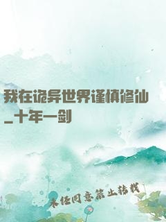 我在诡异世界谨慎修仙