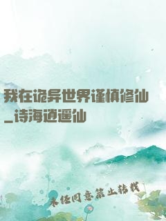 我在诡异世界谨慎修仙