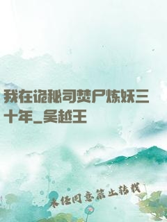 我在诡秘司焚尸炼妖三十年
