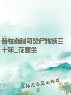 我在诡秘司焚尸炼妖三十年
