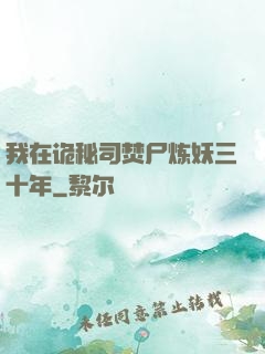 我在诡秘司焚尸炼妖三十年