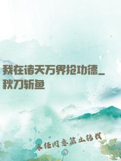 我在诸天万界抢功德