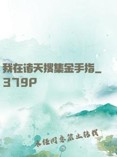 我在诸天搜集金手指