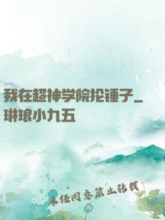 我在超神学院抡锤子