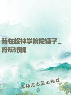 我在超神学院抡锤子