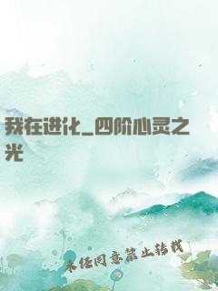 我在进化