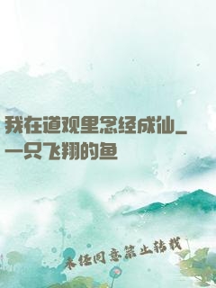 我在道观里念经成仙