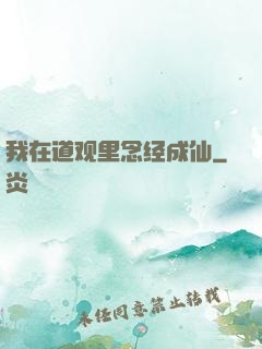 我在道观里念经成仙