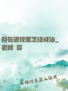 我在道观里念经成仙