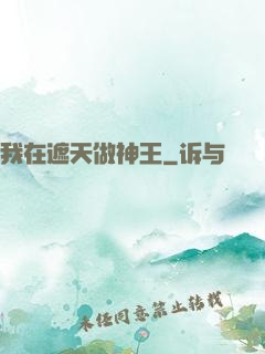 我在遮天做神王