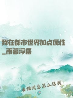 我在都市世界加点属性