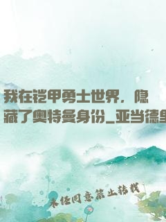 我在铠甲勇士世界，隐藏了奥特曼身份